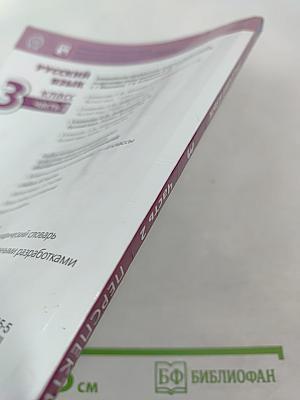 Русский язык 3 класс часть 2