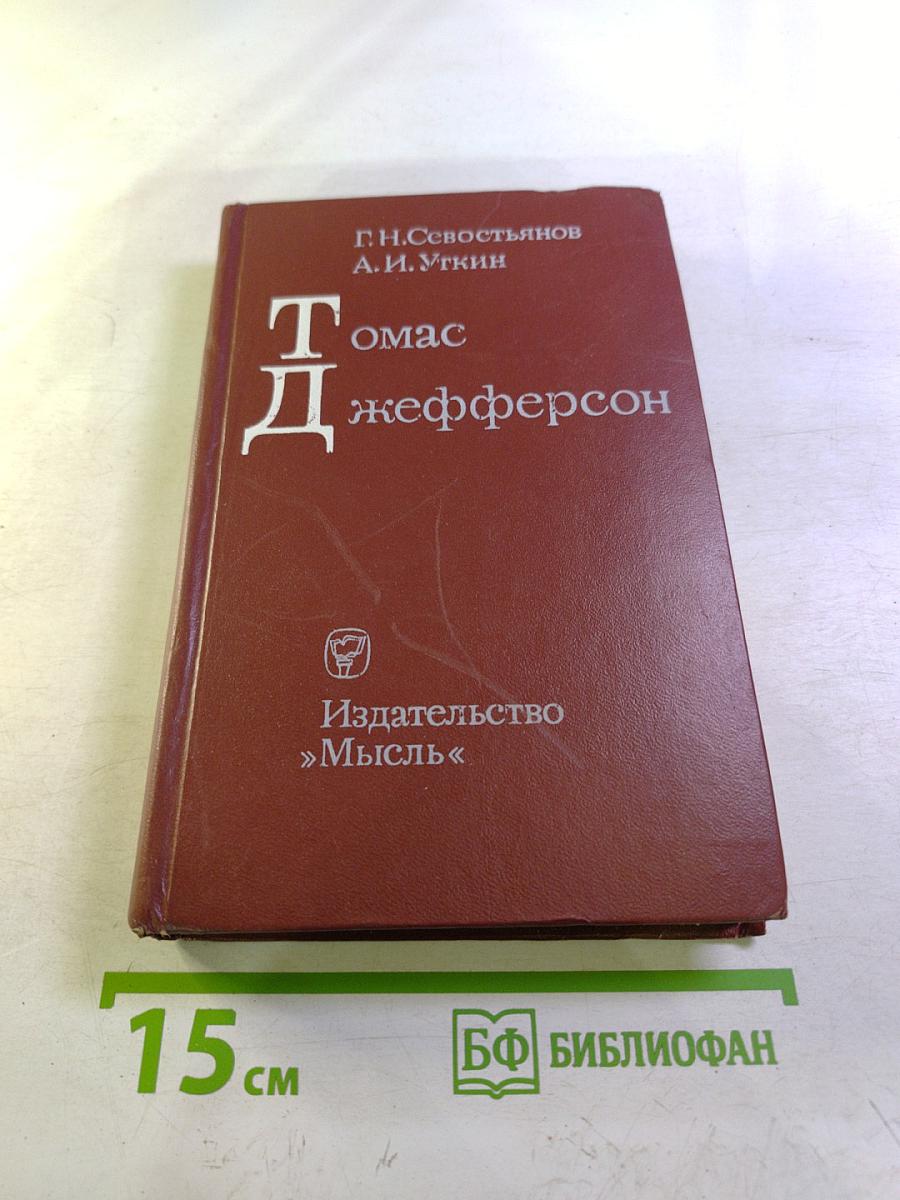 Томас Джефферсон