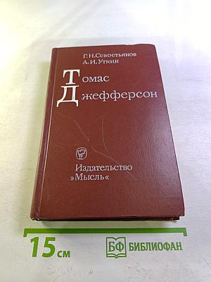 Томас Джефферсон