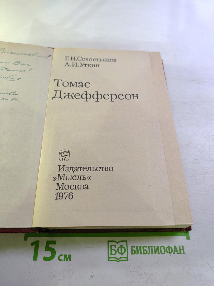 Томас Джефферсон