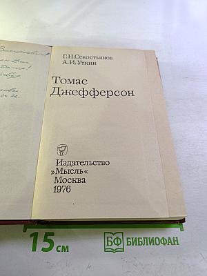 Томас Джефферсон