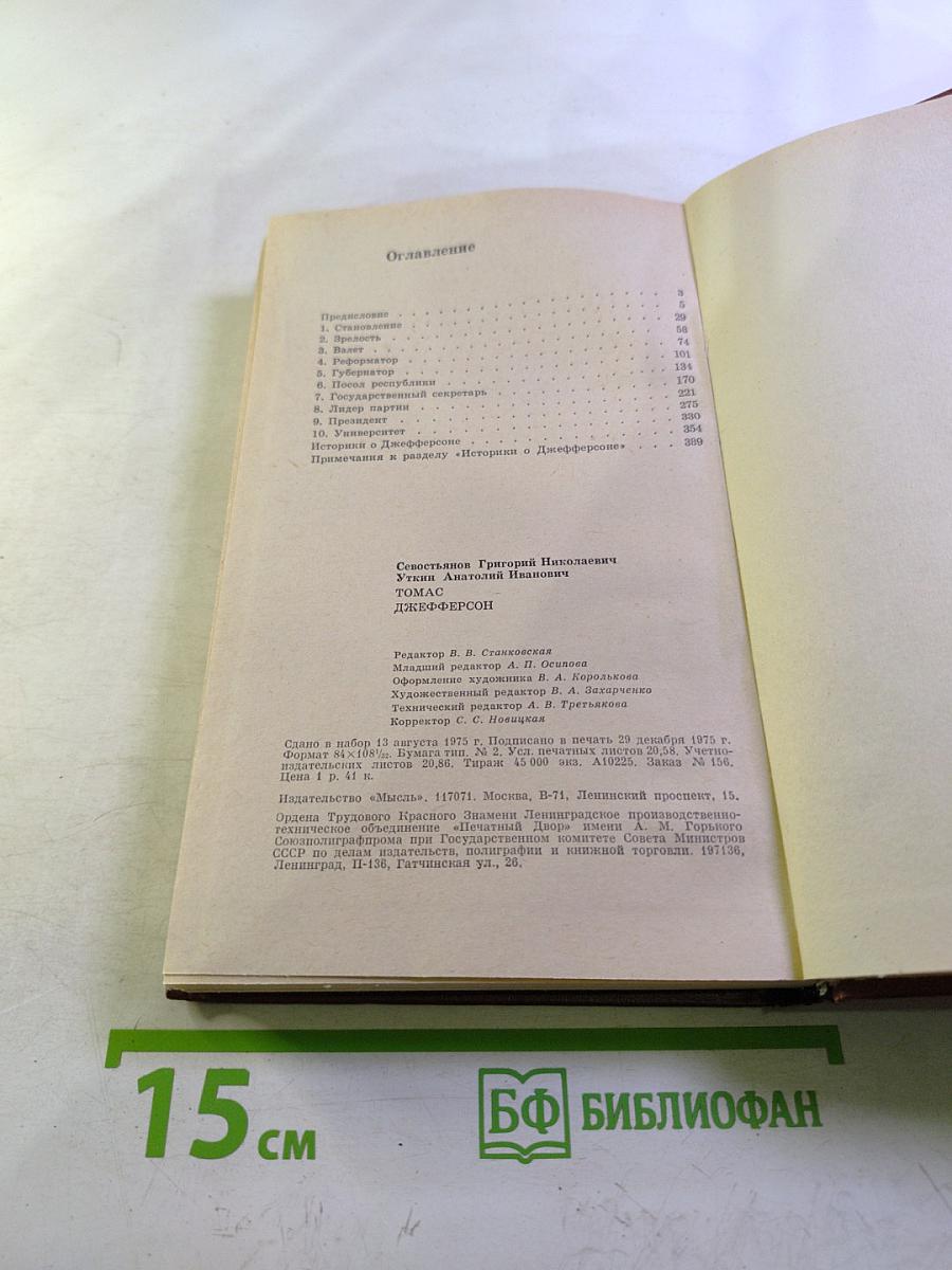 Томас Джефферсон