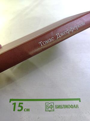 Томас Джефферсон