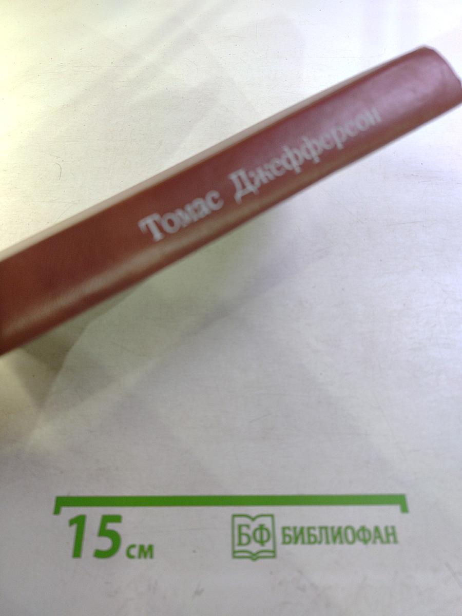 Томас Джефферсон