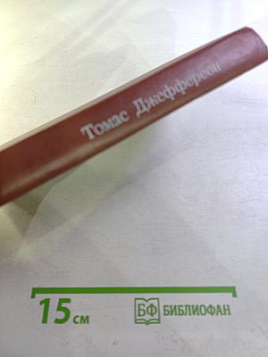 Томас Джефферсон