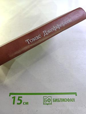 Томас Джефферсон