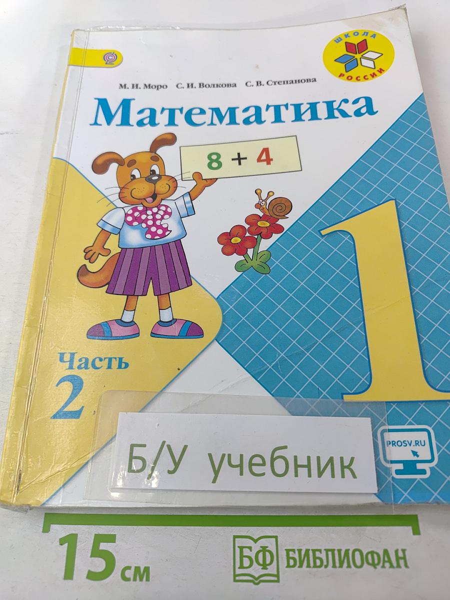 Математика 1 класс. Часть 2
