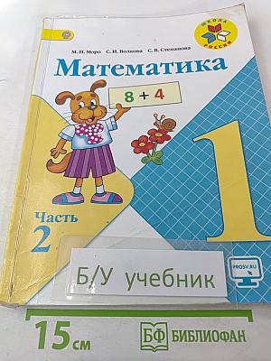 Математика 1 класс. Часть 2