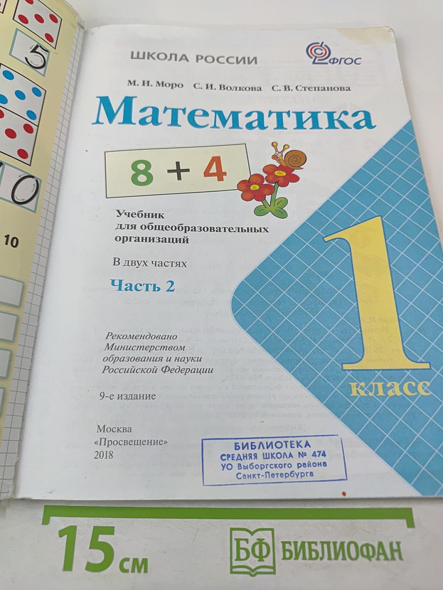 Математика 1 класс. Часть 2