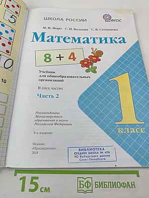 Математика 1 класс. Часть 2