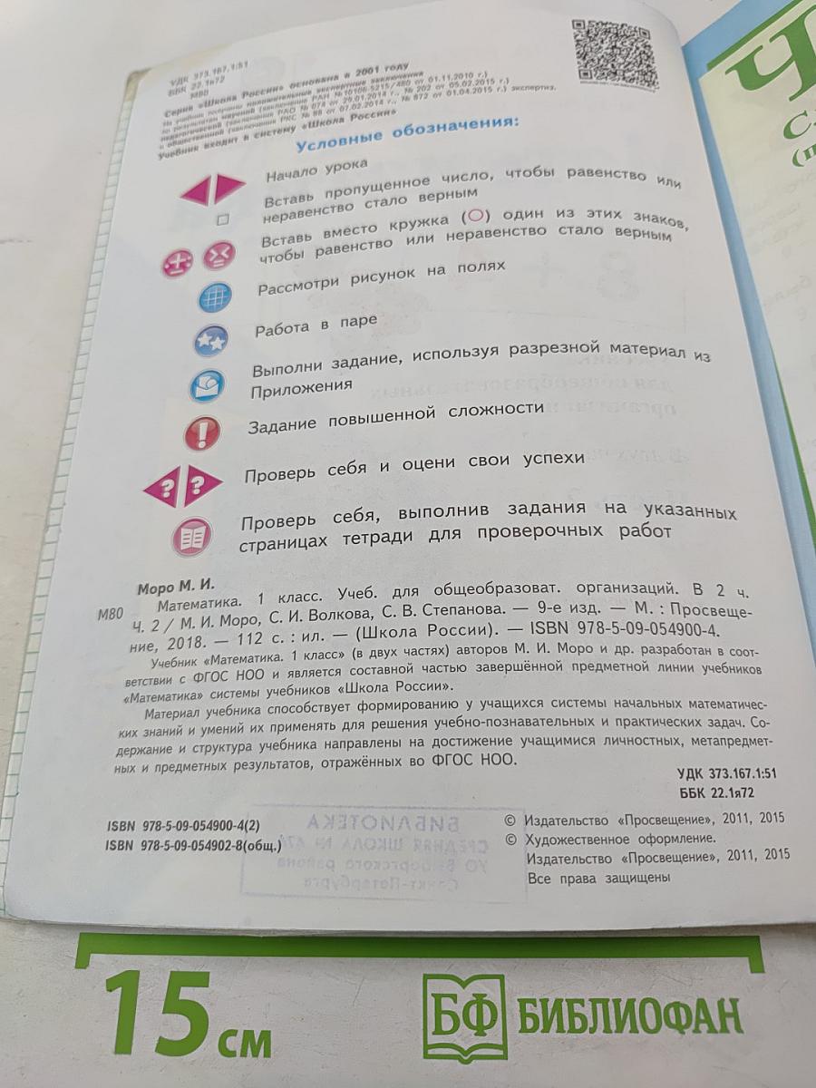 Математика 1 класс. Часть 2