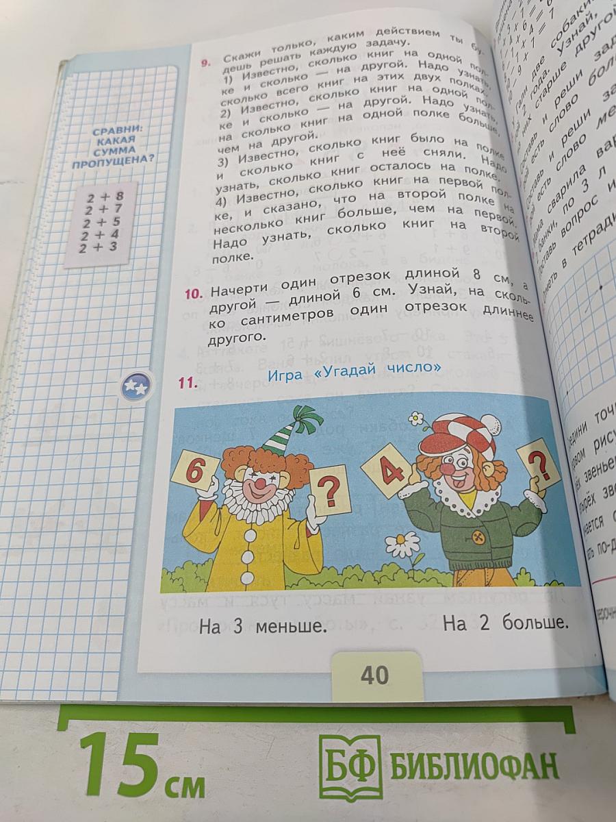 Математика 1 класс. Часть 2