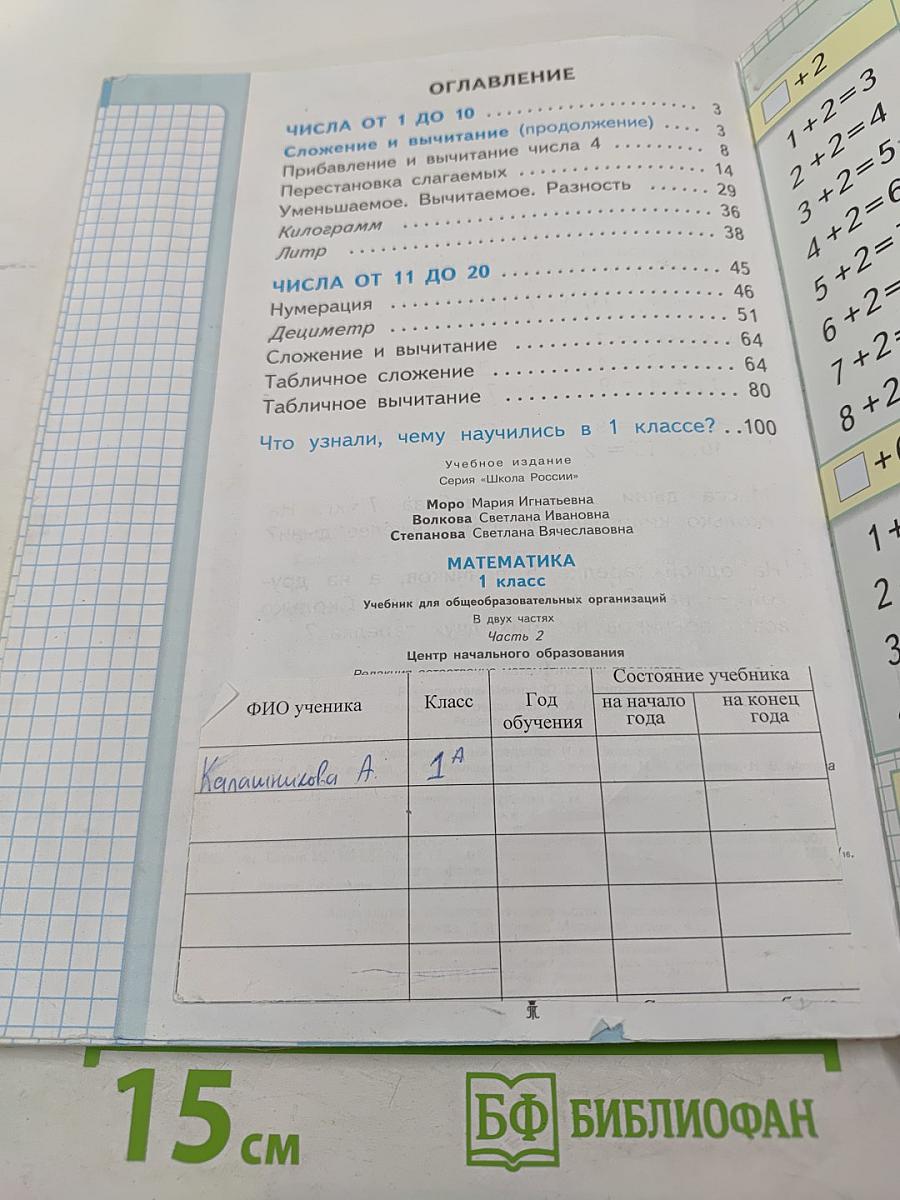 Математика 1 класс. Часть 2