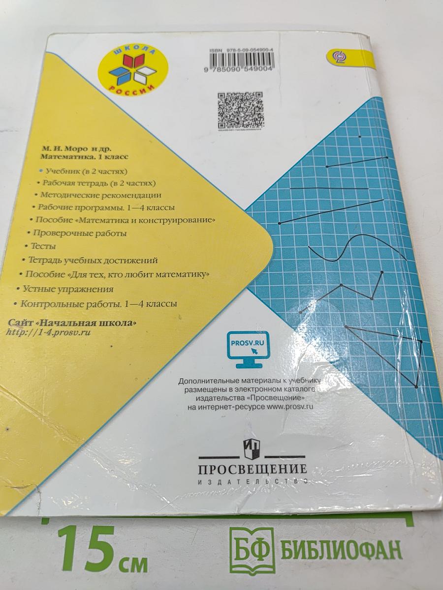 Математика 1 класс. Часть 2