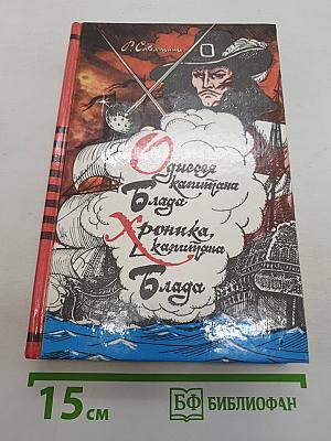 Одиссея капитана Блада; Хроника капитана Блада
