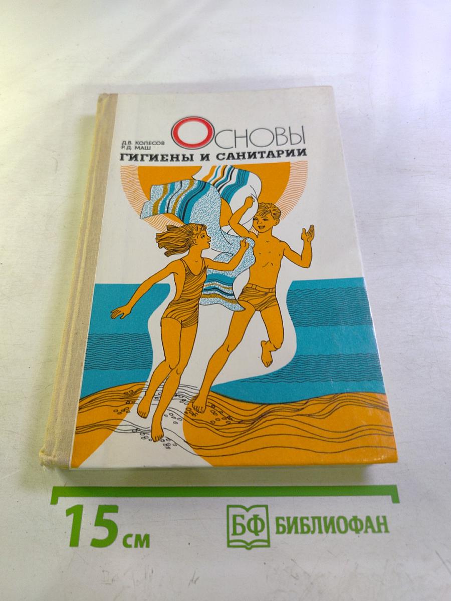 Основы гигиены и санитарии: Учебное пособие для 9-10 классов средней школы