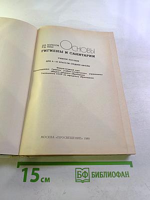 Основы гигиены и санитарии: Учебное пособие для 9-10 классов средней школы