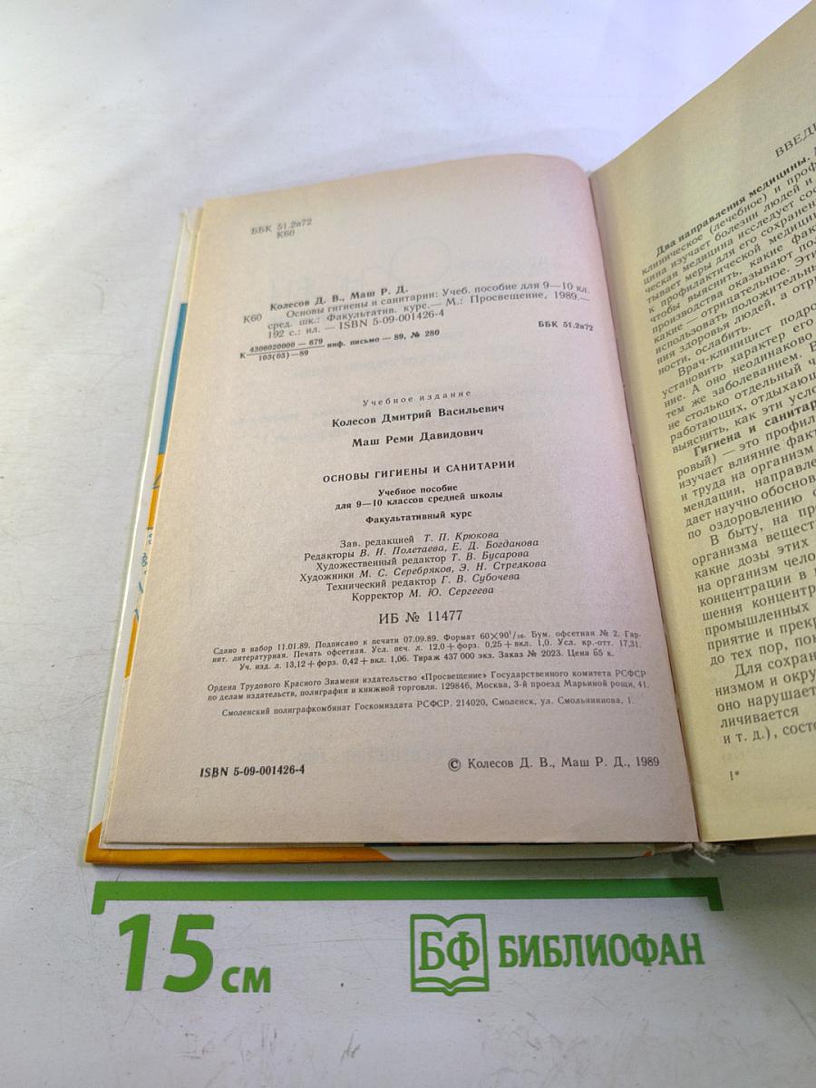 Основы гигиены и санитарии: Учебное пособие для 9-10 классов средней школы
