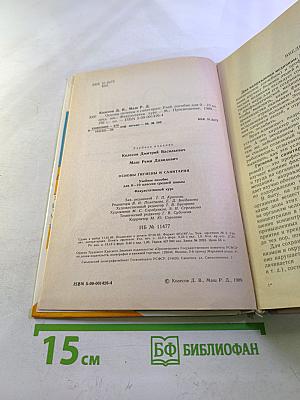 Основы гигиены и санитарии: Учебное пособие для 9-10 классов средней школы
