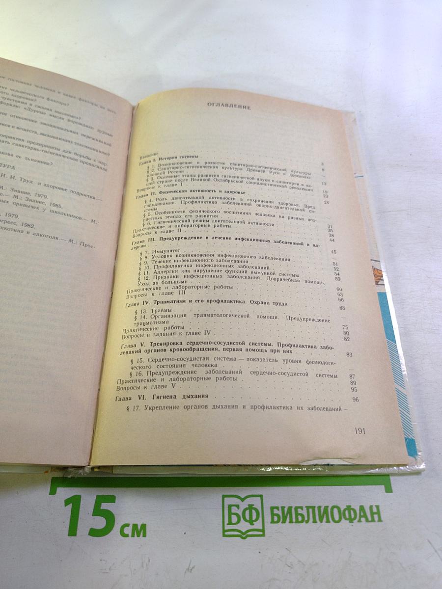 Основы гигиены и санитарии: Учебное пособие для 9-10 классов средней школы