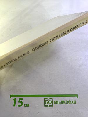 Основы гигиены и санитарии: Учебное пособие для 9-10 классов средней школы