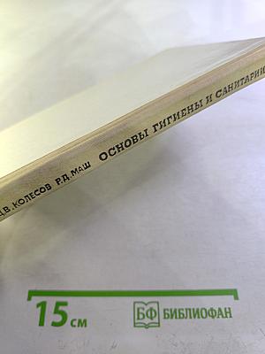 Основы гигиены и санитарии: Учебное пособие для 9-10 классов средней школы