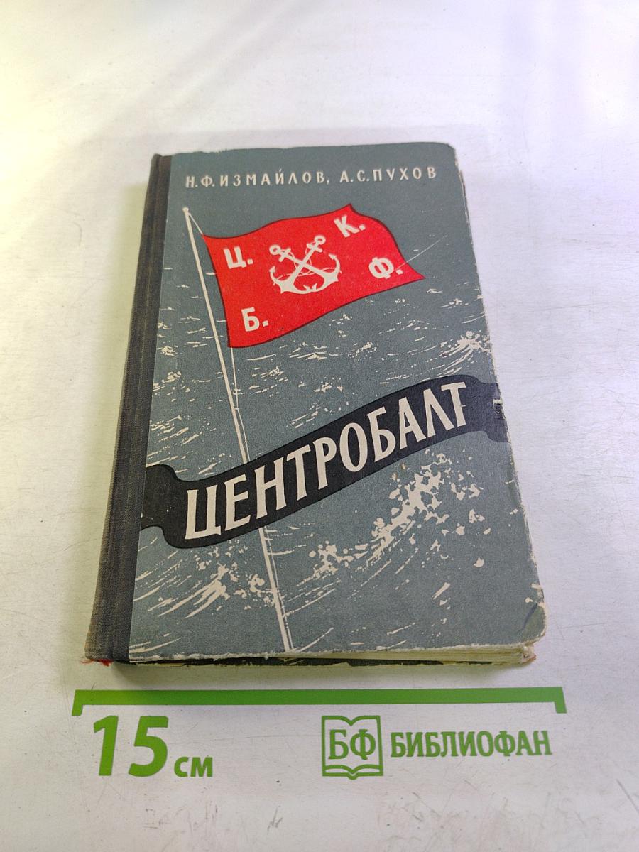 Центробалт (Краткий исторический очерк)