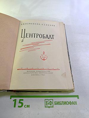 Центробалт (Краткий исторический очерк)