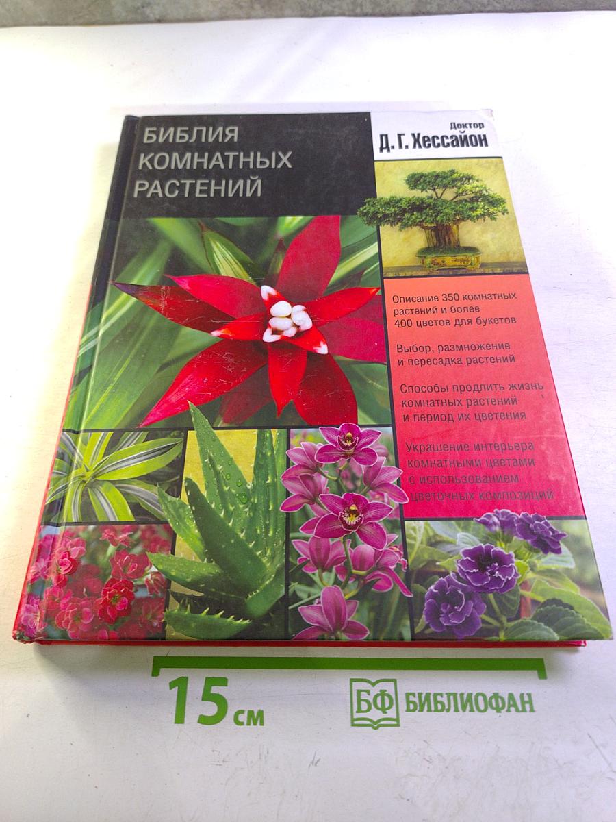 Библия комнатных растений