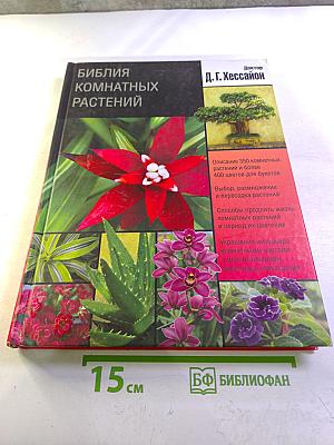 Библия комнатных растений