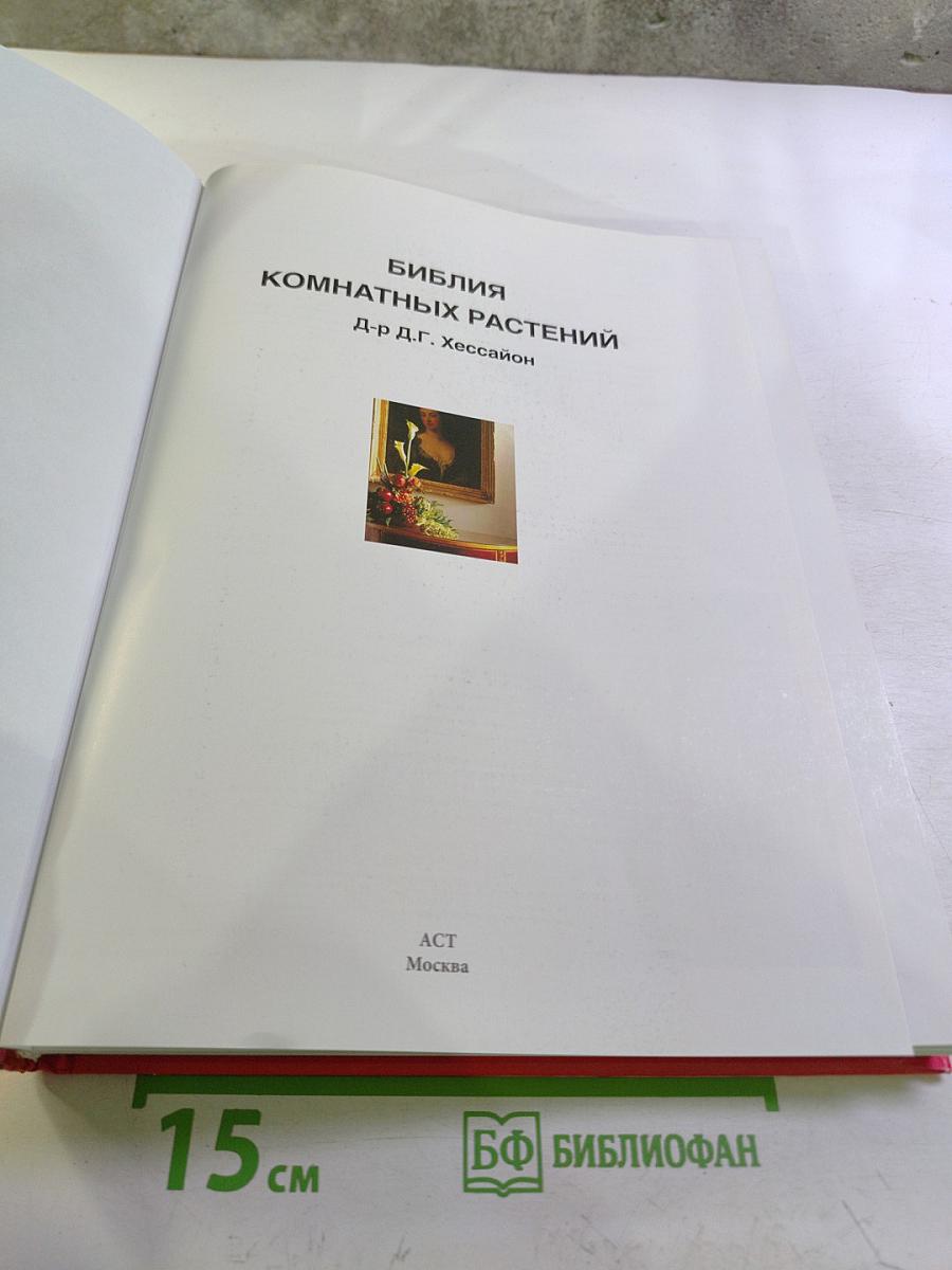 Библия комнатных растений