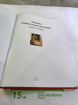 Библия комнатных растений