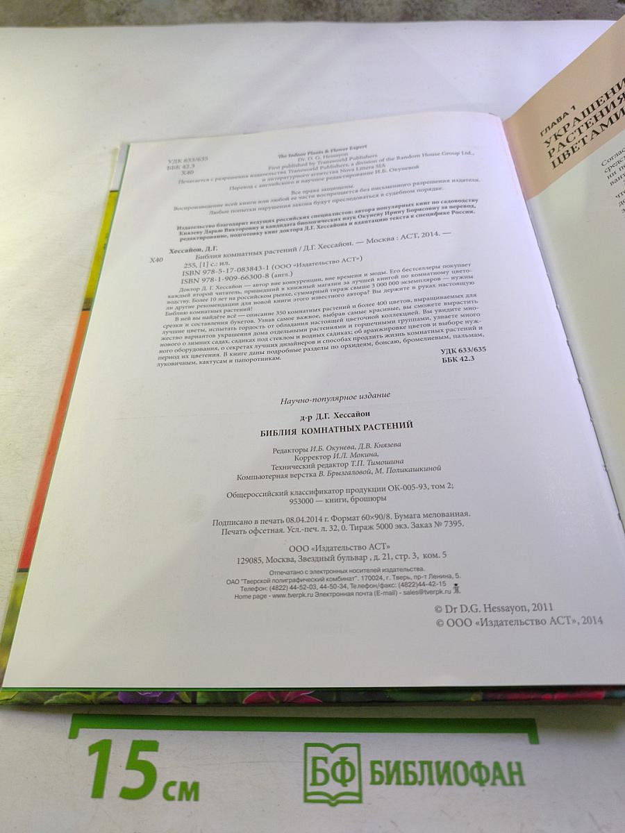 Библия комнатных растений