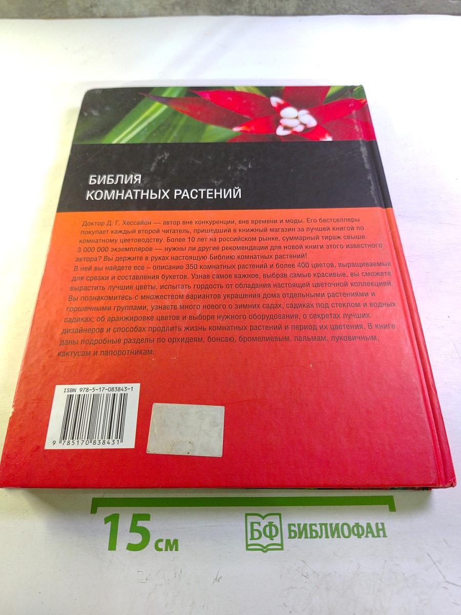 Библия комнатных растений