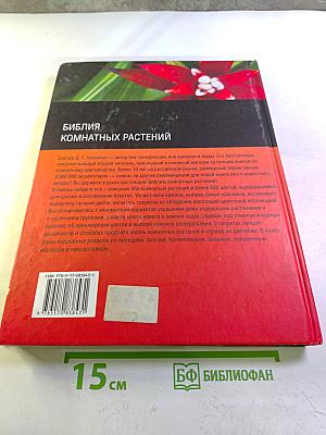 Библия комнатных растений
