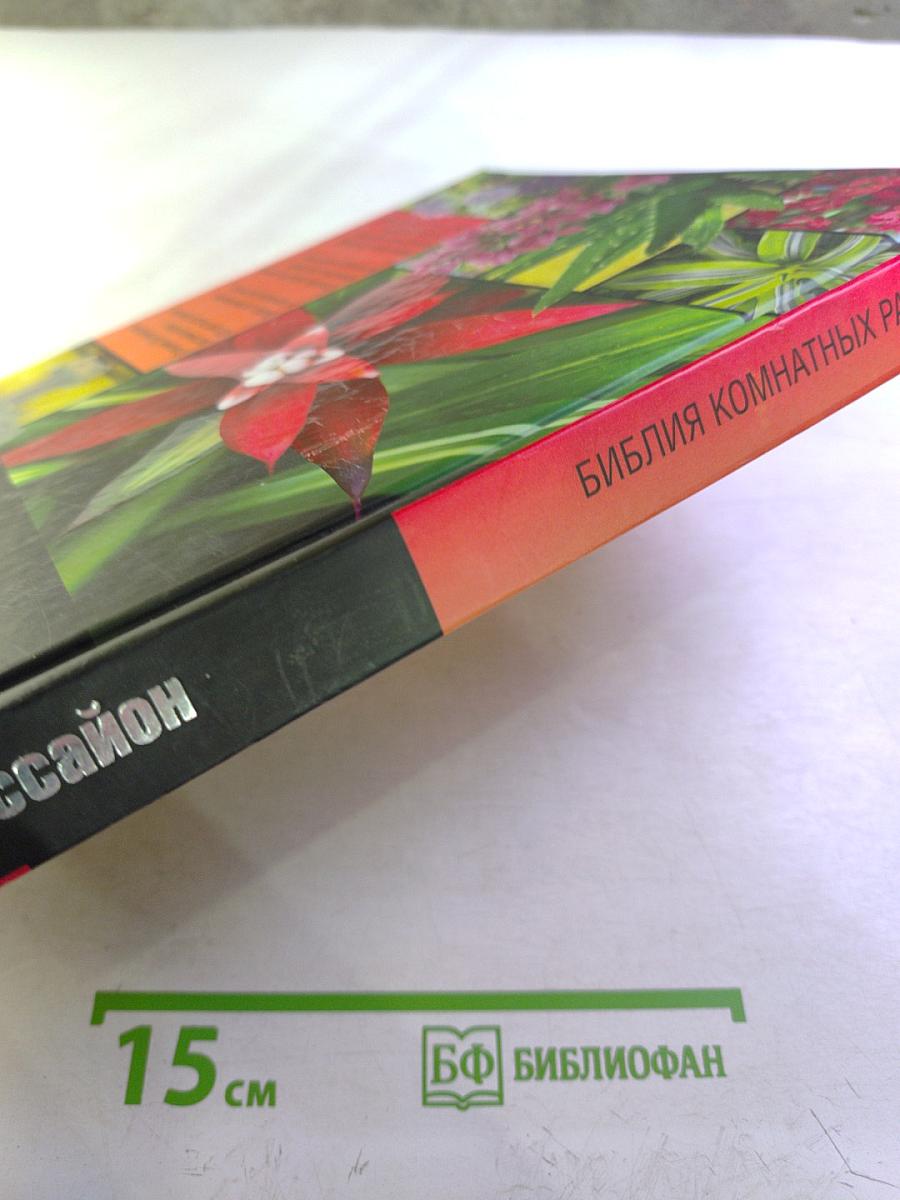 Библия комнатных растений