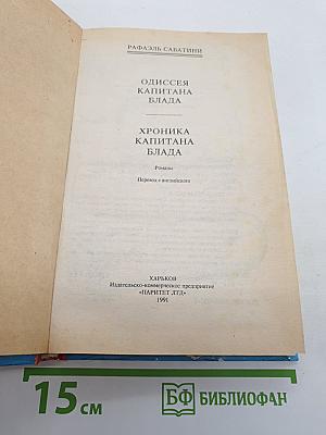 Одиссея капитана Блада; Хроника капитана Блада