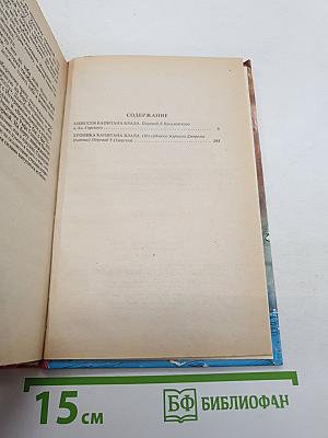 Одиссея капитана Блада; Хроника капитана Блада