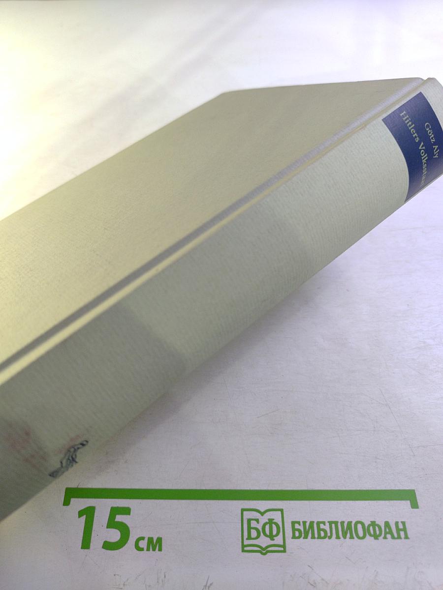 Hitlers Volksstaat: Raub, Rassenkrieg und nationaler Sozialismus