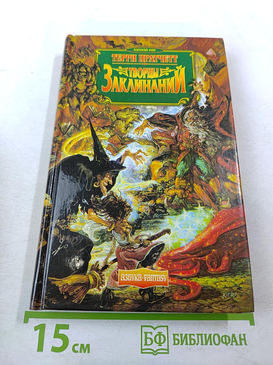 Творцы Заклинаний