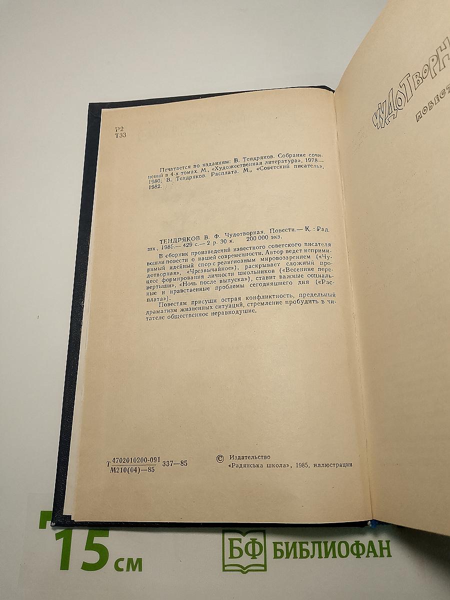 Чудотворная