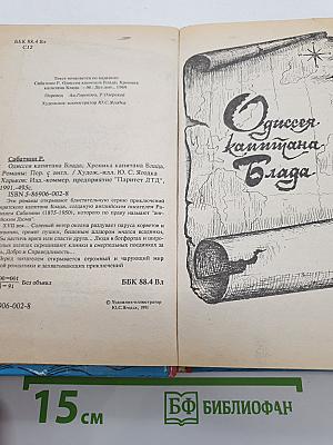 Одиссея капитана Блада; Хроника капитана Блада