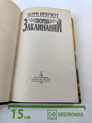 Творцы Заклинаний