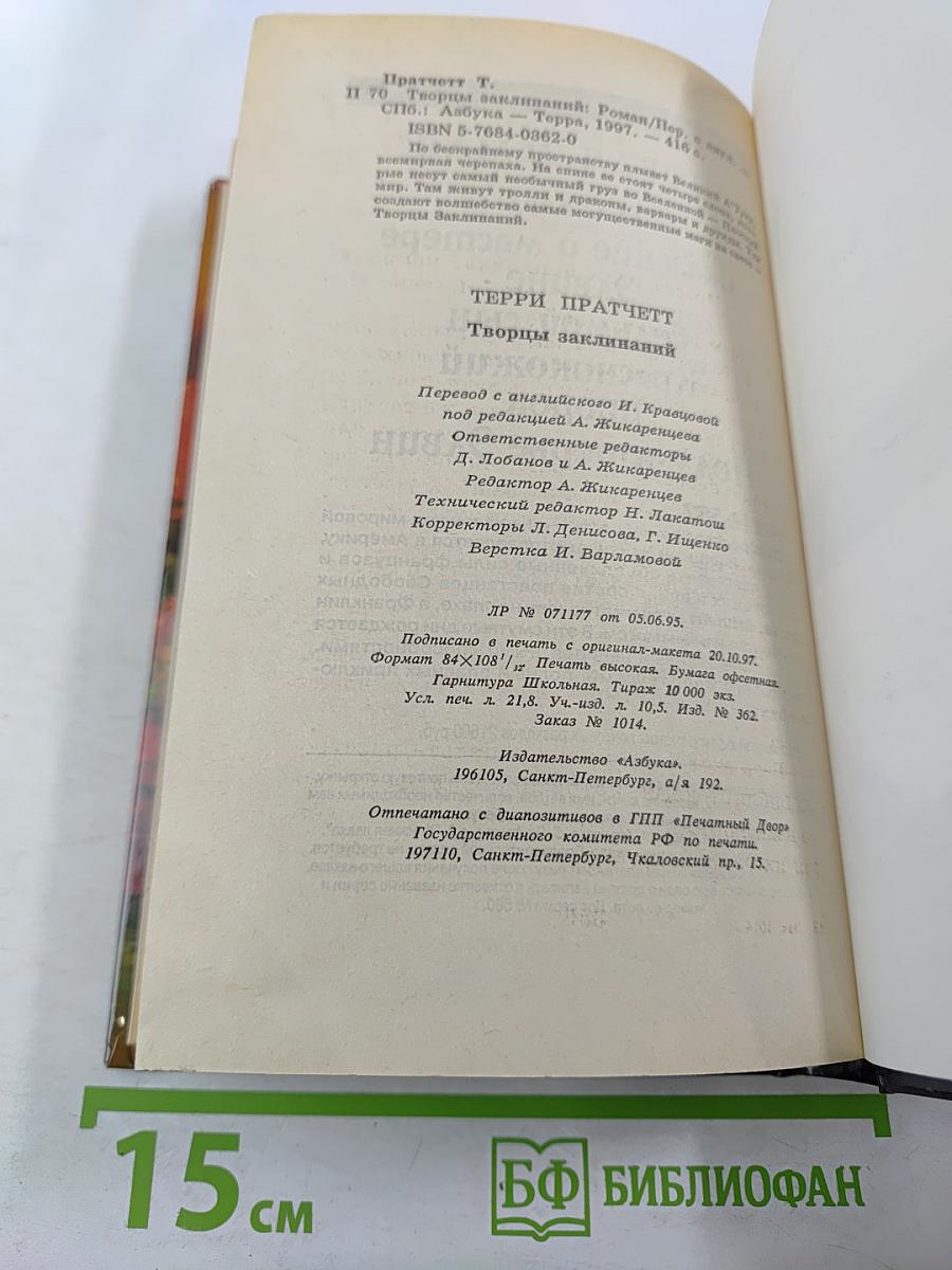 Творцы Заклинаний