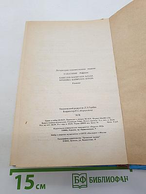 Одиссея капитана Блада; Хроника капитана Блада
