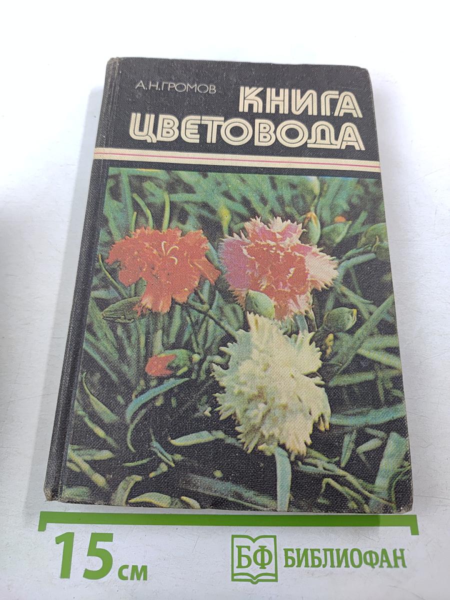 Книга цветовода
