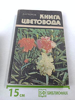 Книга цветовода