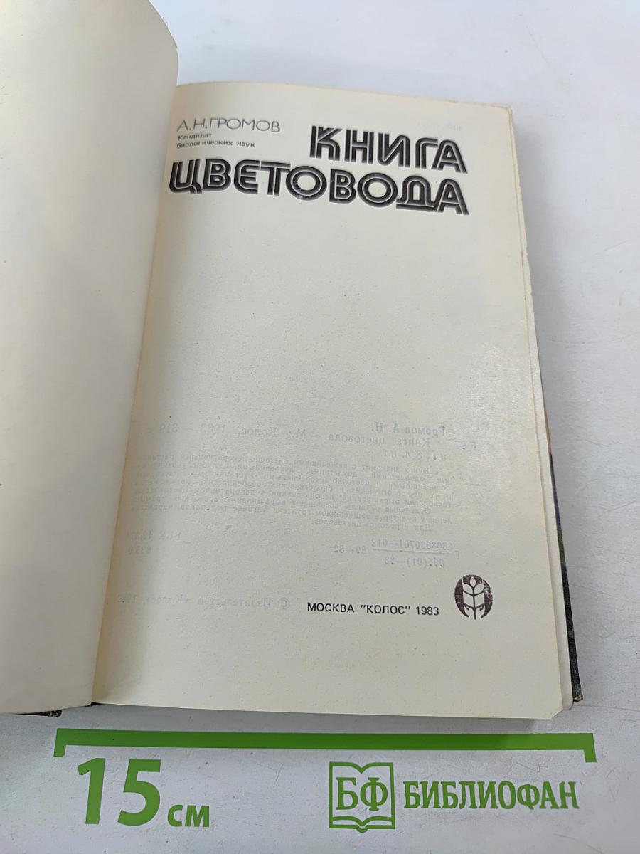 Книга цветовода