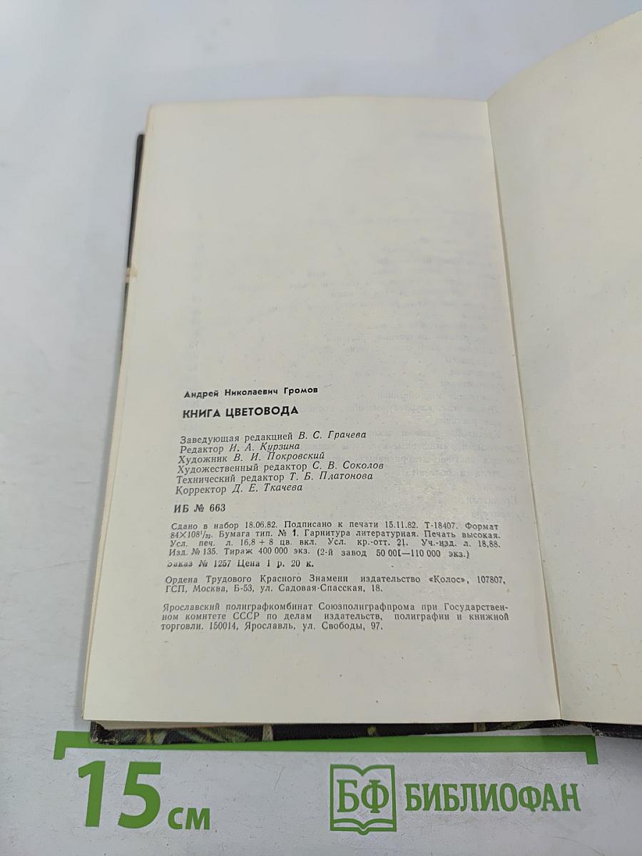 Книга цветовода