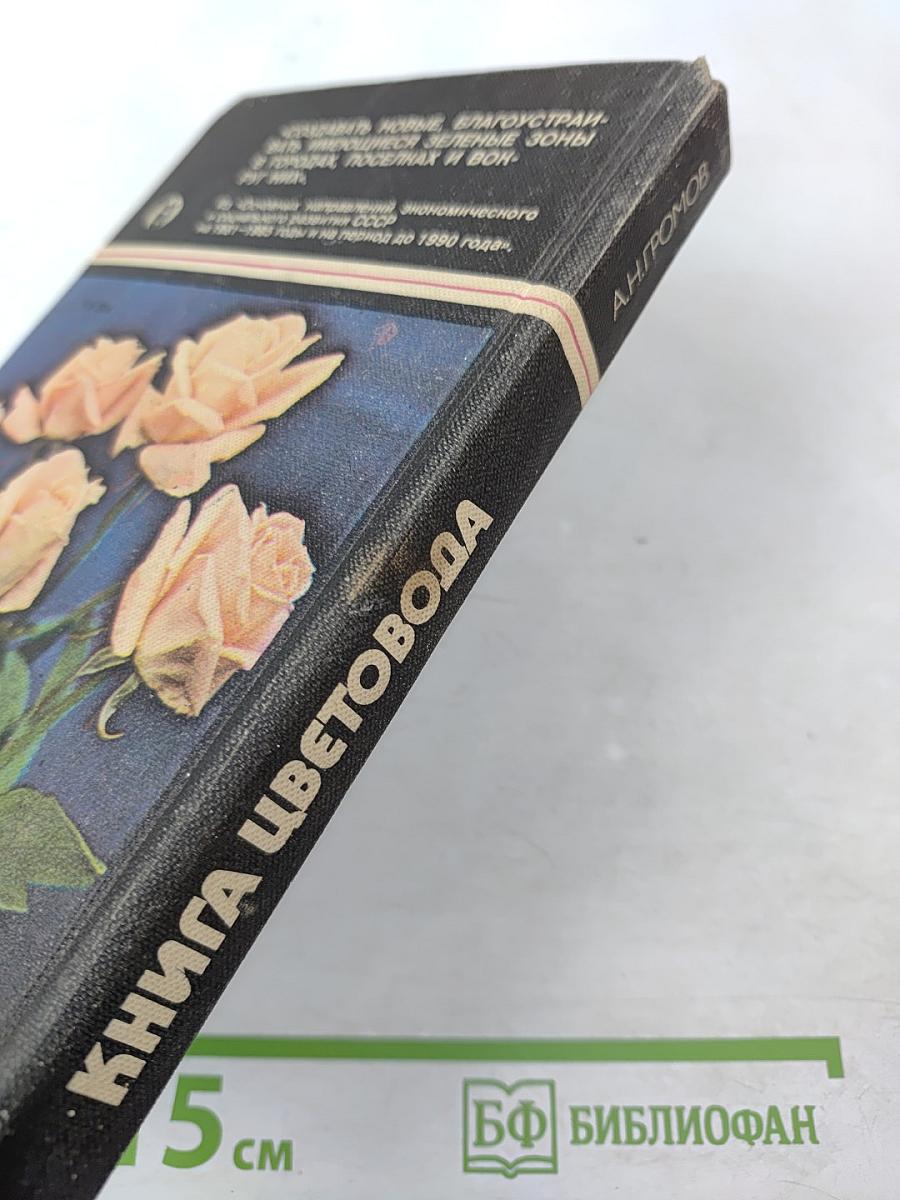 Книга цветовода